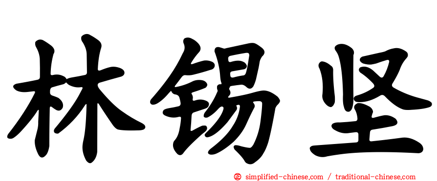林锡坚