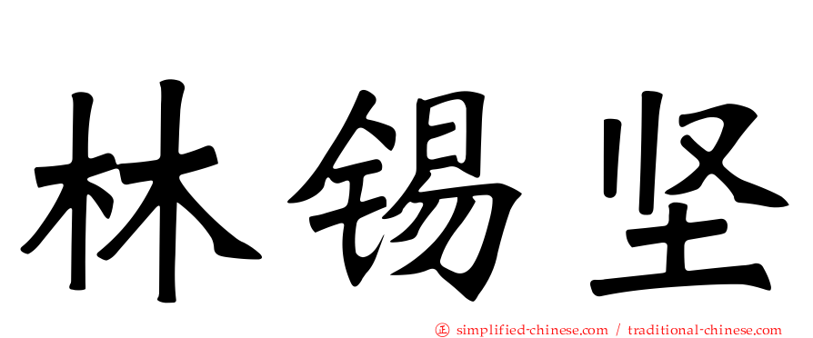 林锡坚
