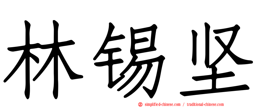林锡坚