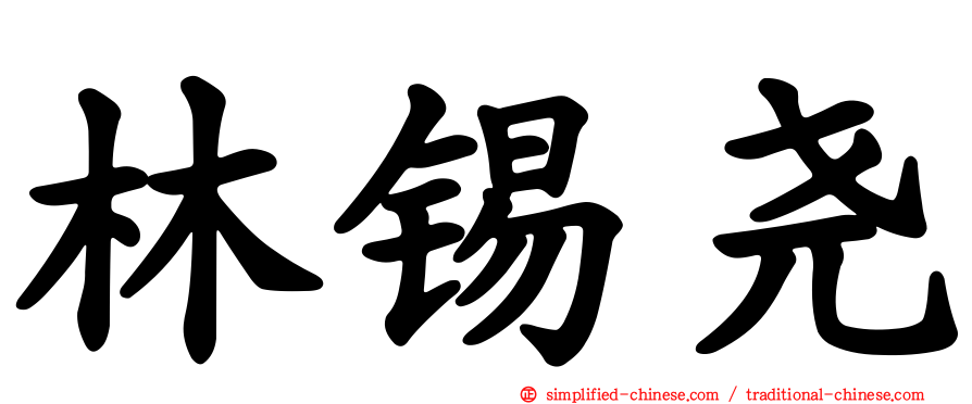 林锡尧