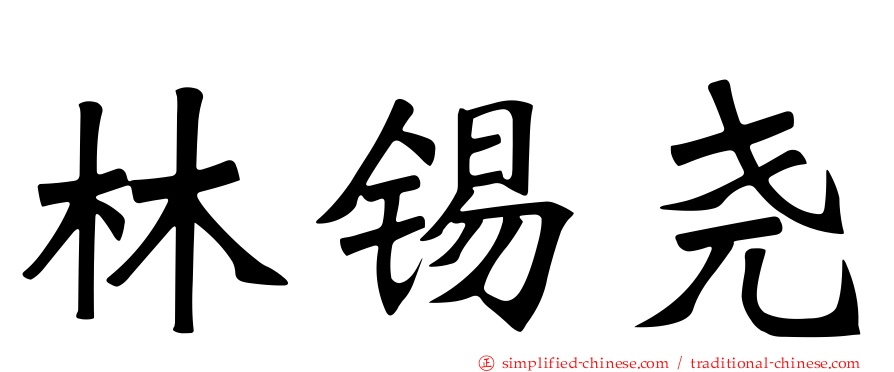 林锡尧