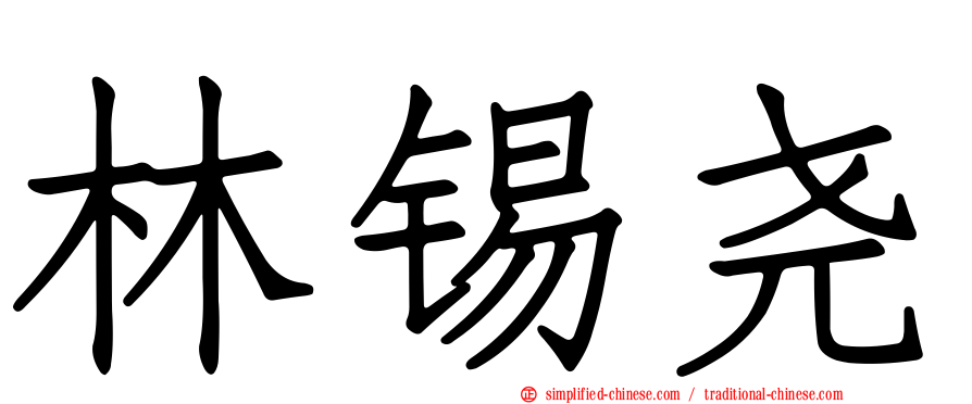 林锡尧
