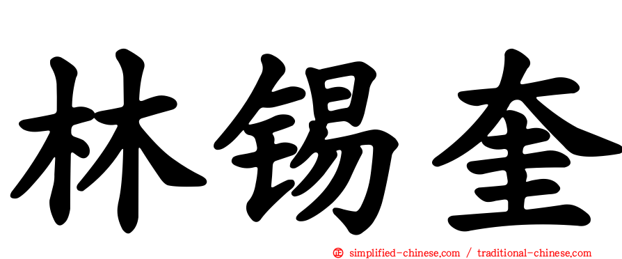 林锡奎