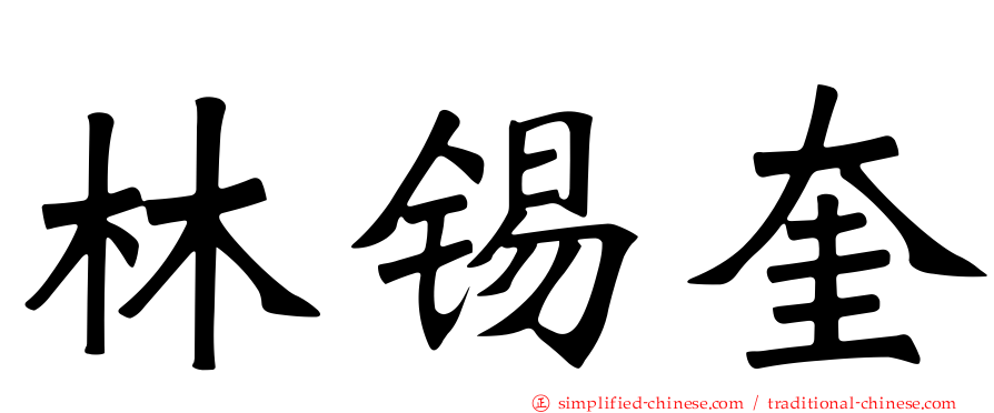林锡奎