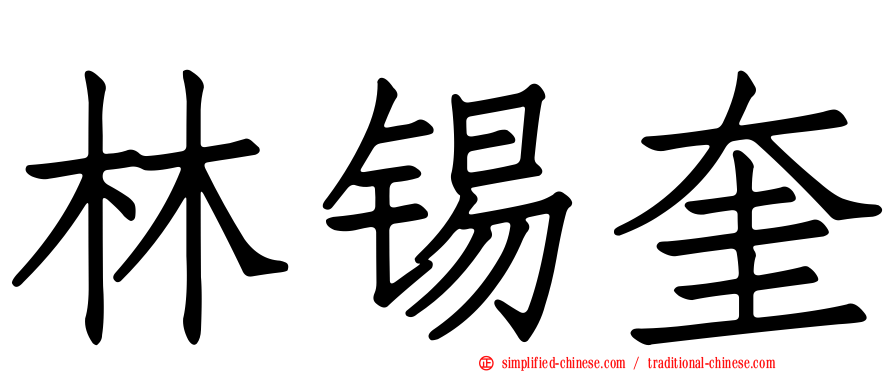 林锡奎