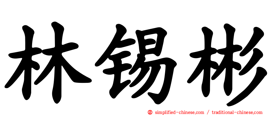 林锡彬