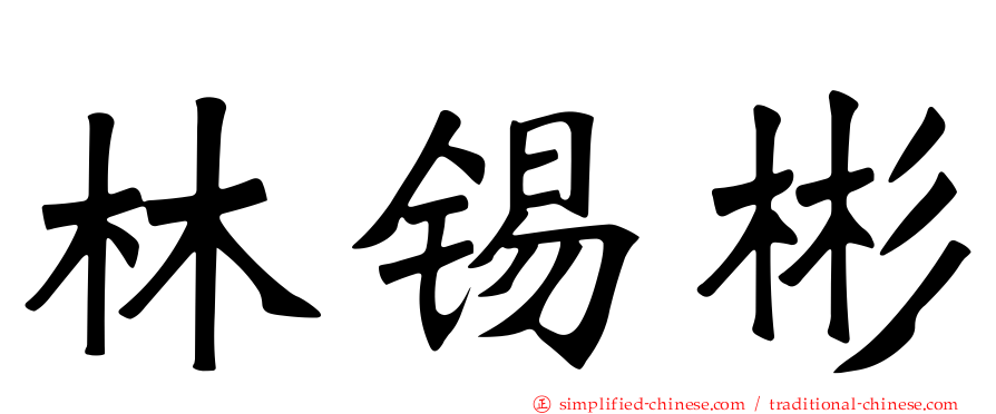 林锡彬