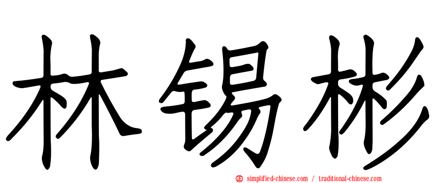 林锡彬