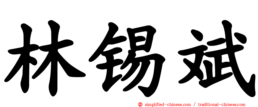 林锡斌