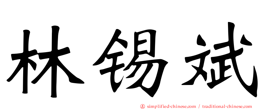 林锡斌
