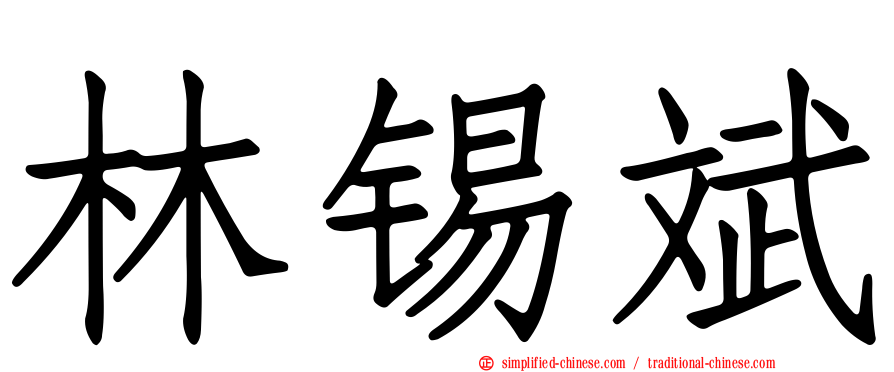 林锡斌