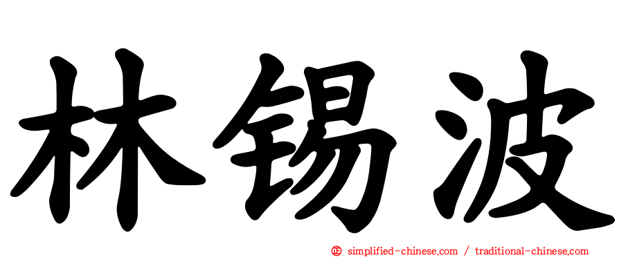 林锡波