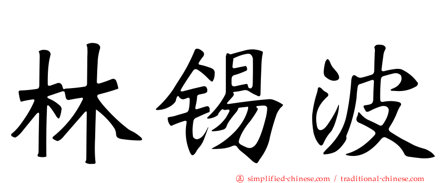 林锡波