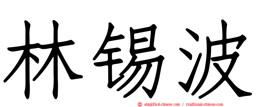 林锡波