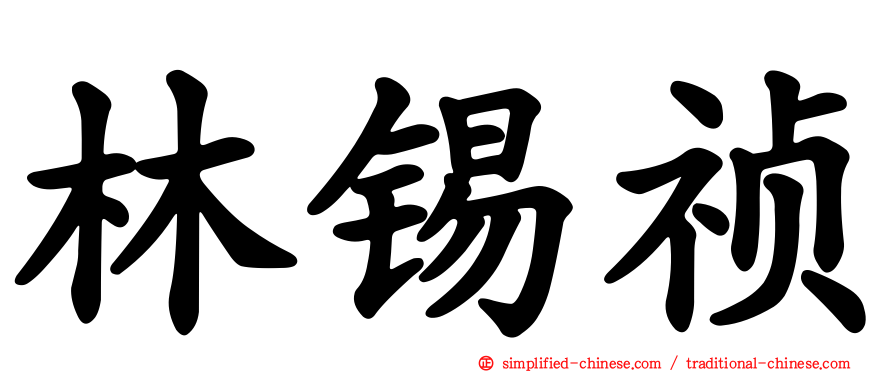 林锡祯