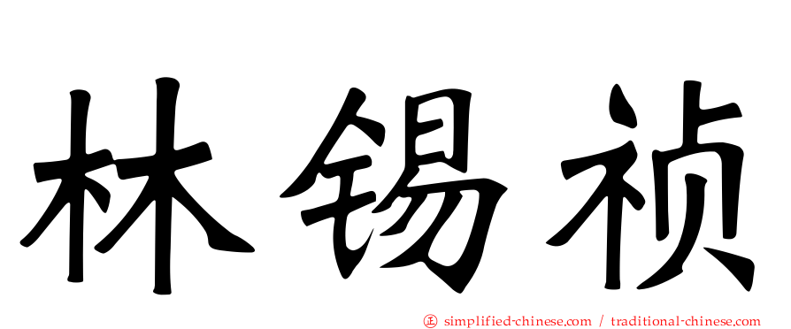 林锡祯