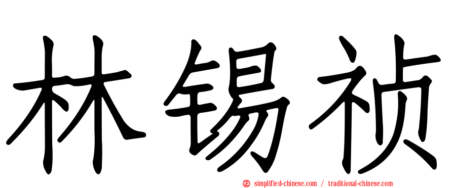 林锡祯