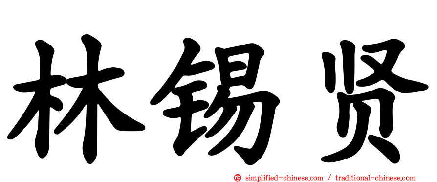 林锡贤