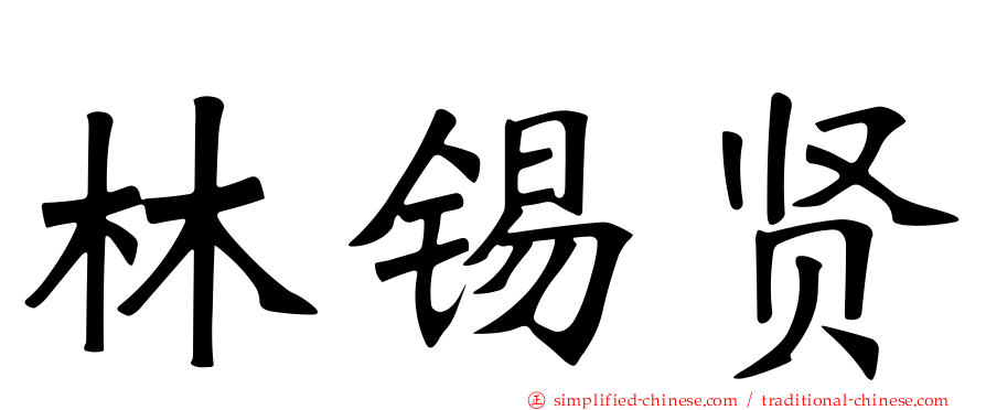 林锡贤