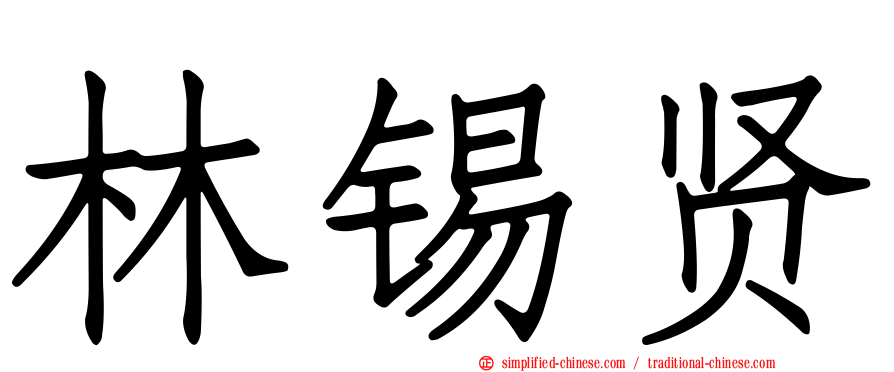 林锡贤