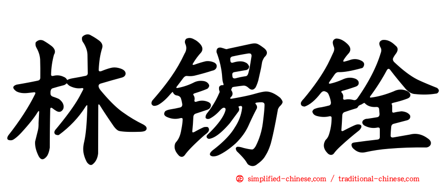 林锡铨