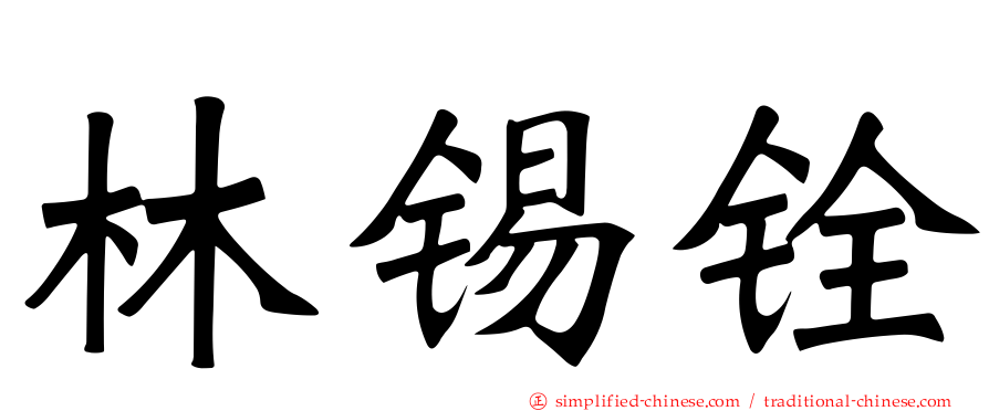 林锡铨