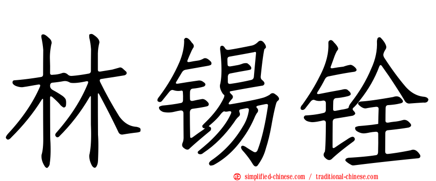 林锡铨
