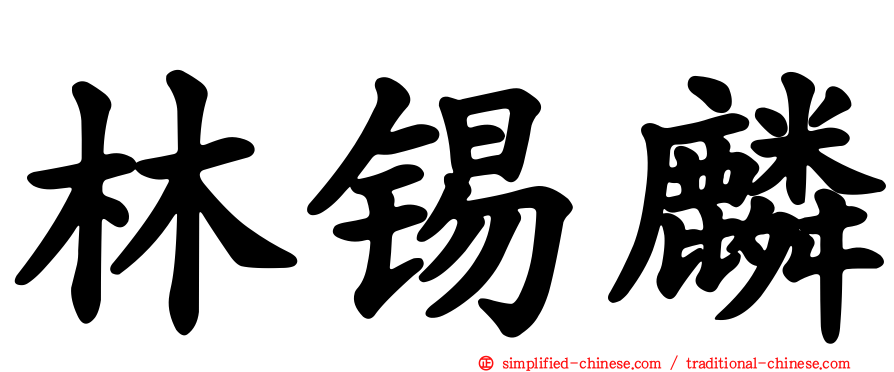林锡麟