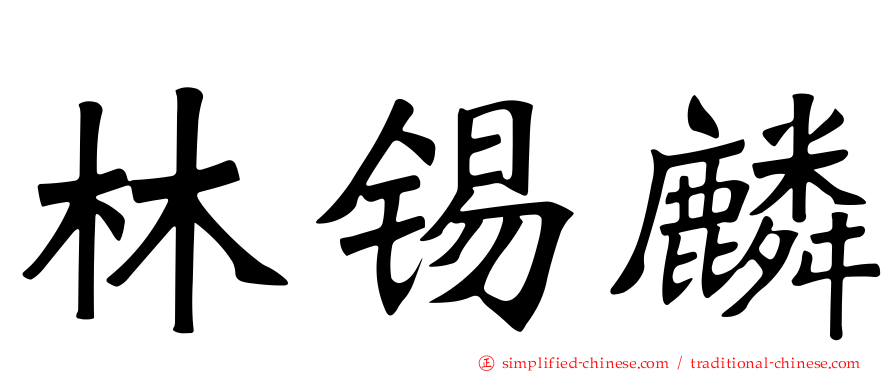 林锡麟