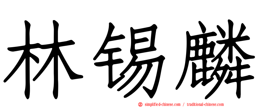 林锡麟