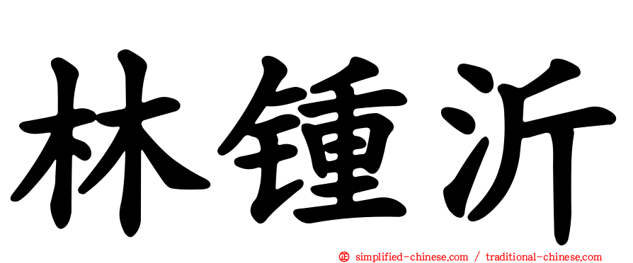 林锺沂