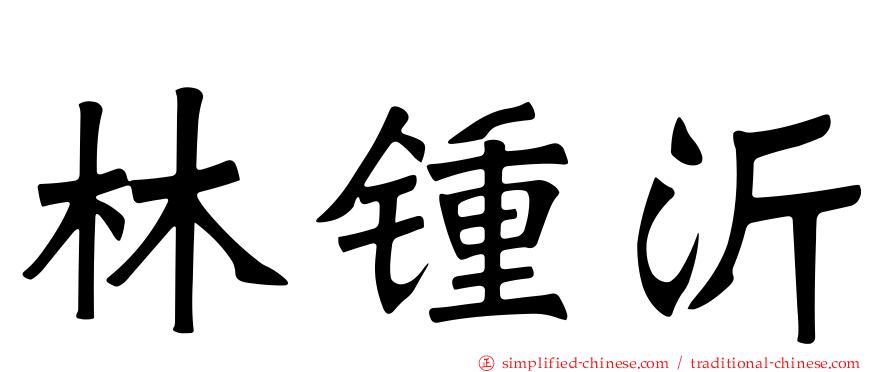 林锺沂