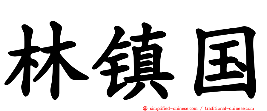 林镇国