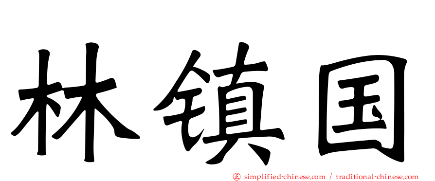 林镇国