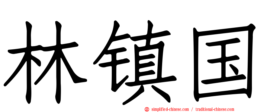 林镇国