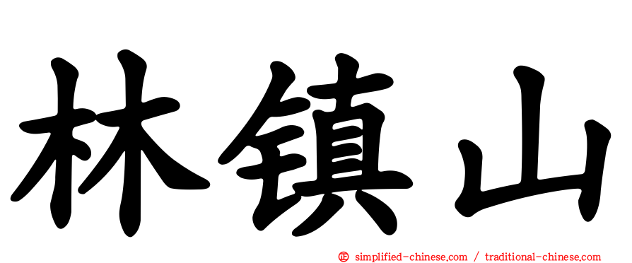林镇山