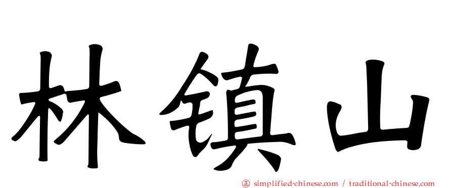 林镇山