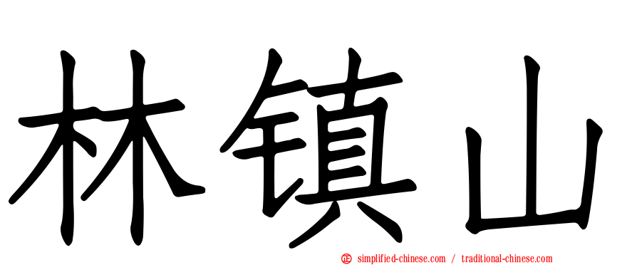 林镇山