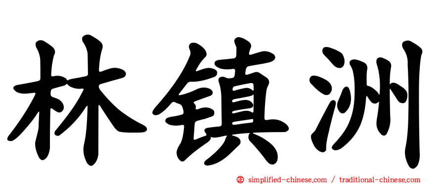 林镇洲