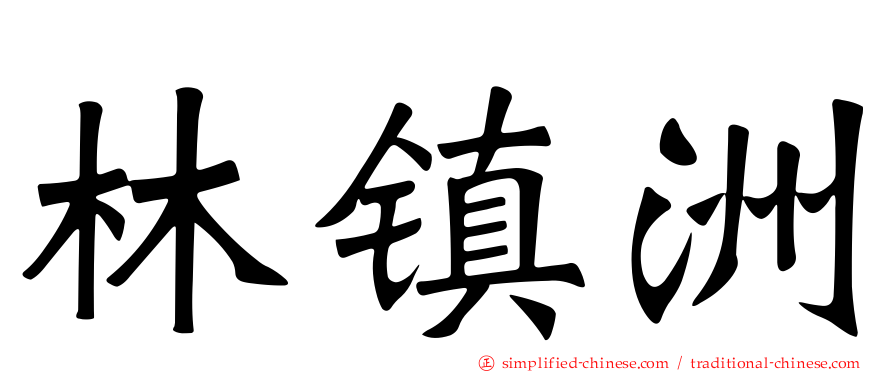 林镇洲