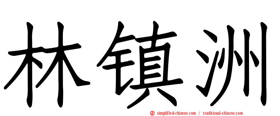 林镇洲