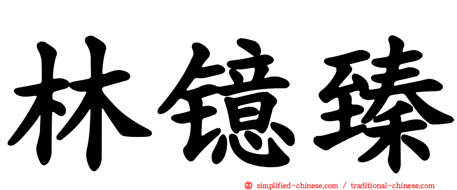 林镱臻