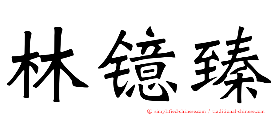 林镱臻