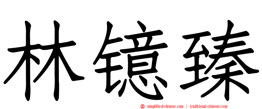 林镱臻