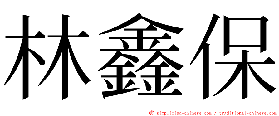 林鑫保 ming font
