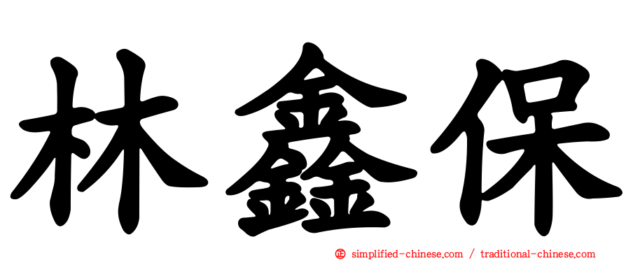 林鑫保
