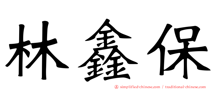 林鑫保