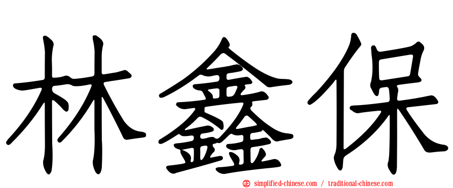 林鑫保
