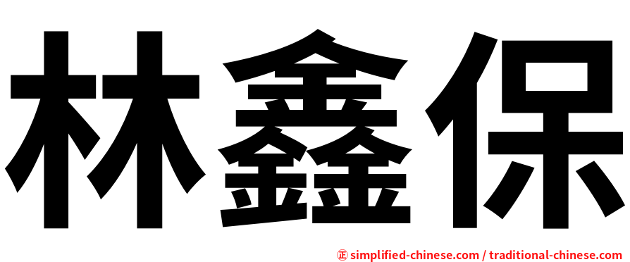 林鑫保