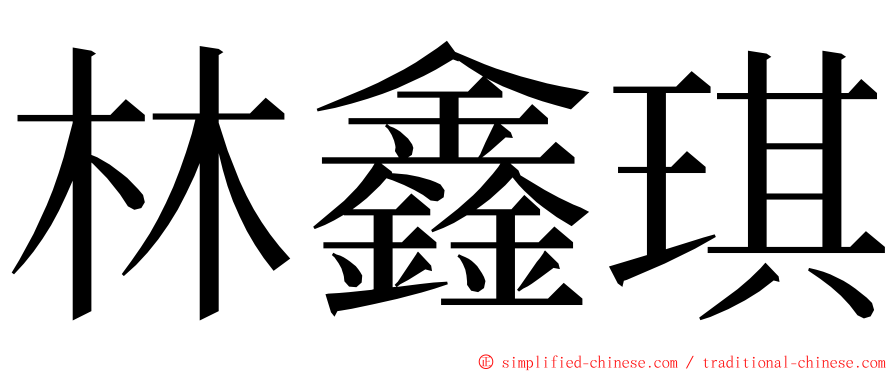 林鑫琪 ming font